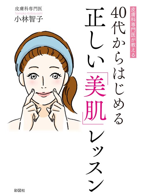 Title details for 皮膚科専門医が教える40代からはじめる正しい美肌レッスン by 小林智子 - Available